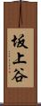 坂上谷 Scroll