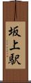 坂上駅 Scroll