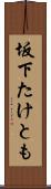 坂下たけとも Scroll