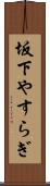 坂下やすらぎ Scroll