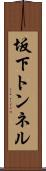 坂下トンネル Scroll