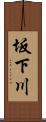 坂下川 Scroll