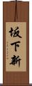 坂下新 Scroll