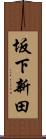 坂下新田 Scroll