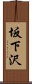 坂下沢 Scroll