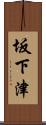坂下津 Scroll