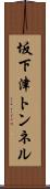 坂下津トンネル Scroll