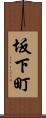 坂下町 Scroll