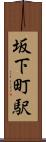 坂下町駅 Scroll