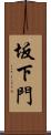 坂下門 Scroll