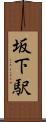 坂下駅 Scroll