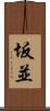 坂並 Scroll