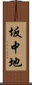 坂中地 Scroll