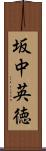 坂中英徳 Scroll