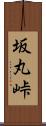 坂丸峠 Scroll