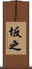坂之 Scroll