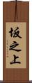 坂之上 Scroll
