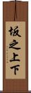 坂之上下 Scroll