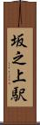 坂之上駅 Scroll