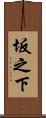 坂之下 Scroll