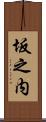 坂之内 Scroll