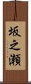 坂之瀬 Scroll