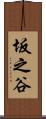 坂之谷 Scroll