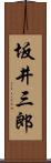 坂井三郎 Scroll