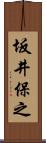 坂井保之 Scroll