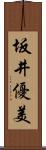 坂井優美 Scroll