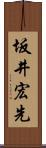 坂井宏先 Scroll