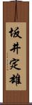 坂井定雄 Scroll