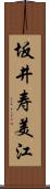 坂井寿美江 Scroll