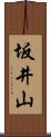 坂井山 Scroll
