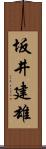 坂井建雄 Scroll