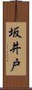 坂井戸 Scroll
