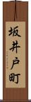 坂井戸町 Scroll