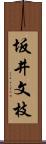 坂井文枝 Scroll