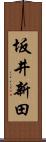 坂井新田 Scroll