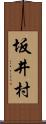 坂井村 Scroll