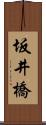 坂井橋 Scroll