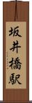 坂井橋駅 Scroll