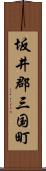 坂井郡三国町 Scroll