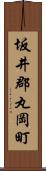 坂井郡丸岡町 Scroll