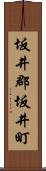 坂井郡坂井町 Scroll
