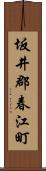 坂井郡春江町 Scroll