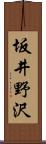 坂井野沢 Scroll
