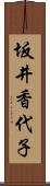 坂井香代子 Scroll