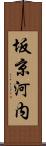 坂京河内 Scroll