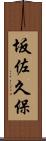 坂佐久保 Scroll